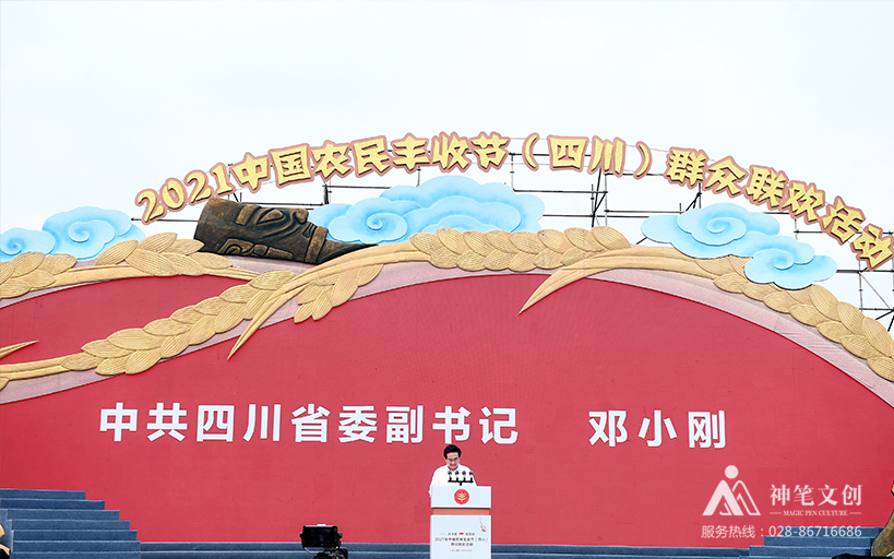 2021中國農民豐收節（四川）群眾聯歡活動