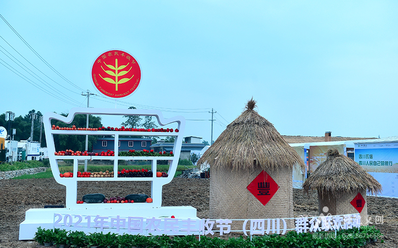 2021中國農民豐收節（四川）群眾聯歡活動