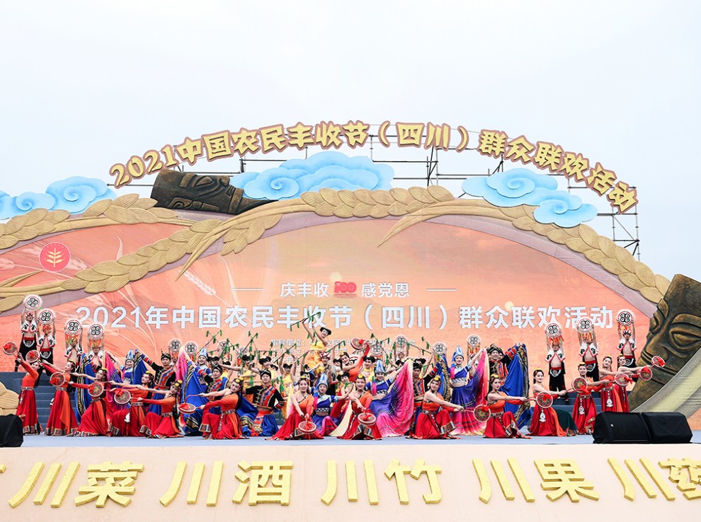 2021中國農民豐收節（四川）群眾聯歡活動